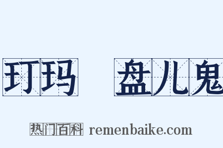 玎玛珰盘儿鬼是什么意思的图片